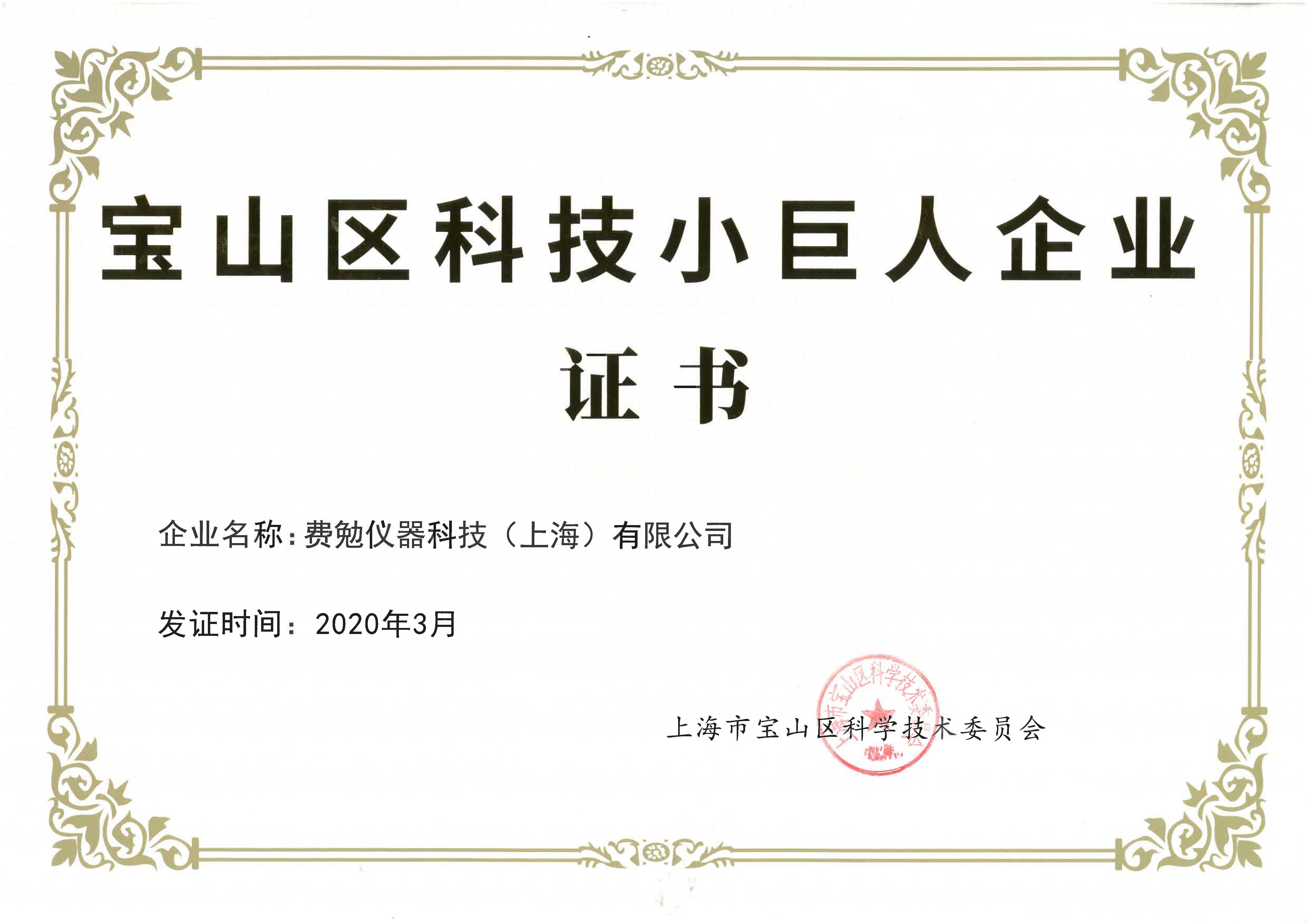 費勉儀器獲評上海市寶山區“小巨人”企業