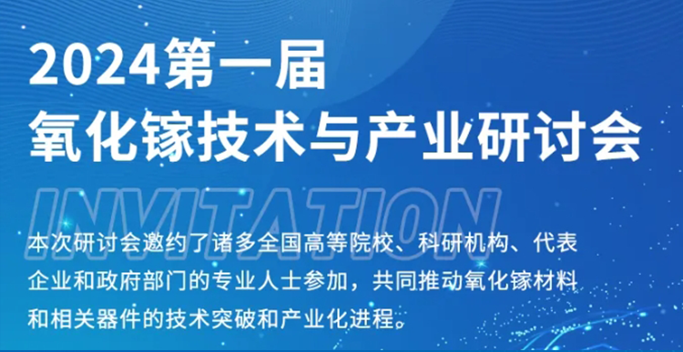 展會邀約 | 第一屆氧化鎵技術與產業研討會
