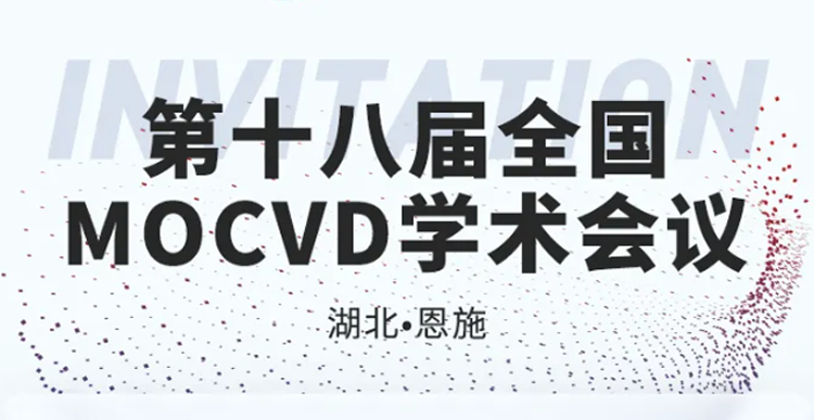 展會邀約 | 第十八屆全國MOCVD學術會議