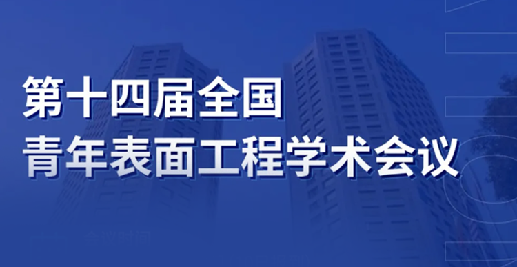 展會邀約 | 第十四屆全國青年表面工程學術會議