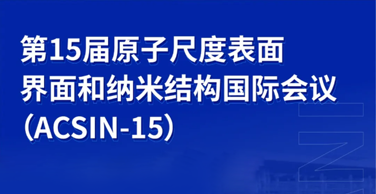 展會邀約 | 誠邀共赴ACSIN-15等表面學術會議