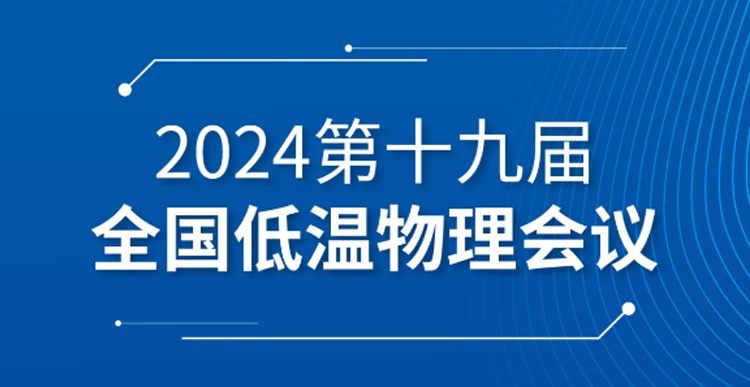 展會預告| 第十九屆全國低溫物理會議