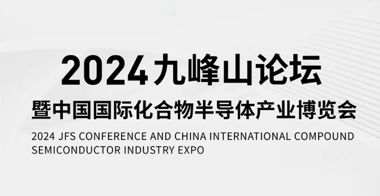 展會預(yù)告 | 讓我們相約2024九峰山論壇