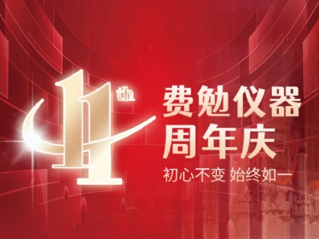 費(fèi)勉儀器11周年，初心不變，始終如一